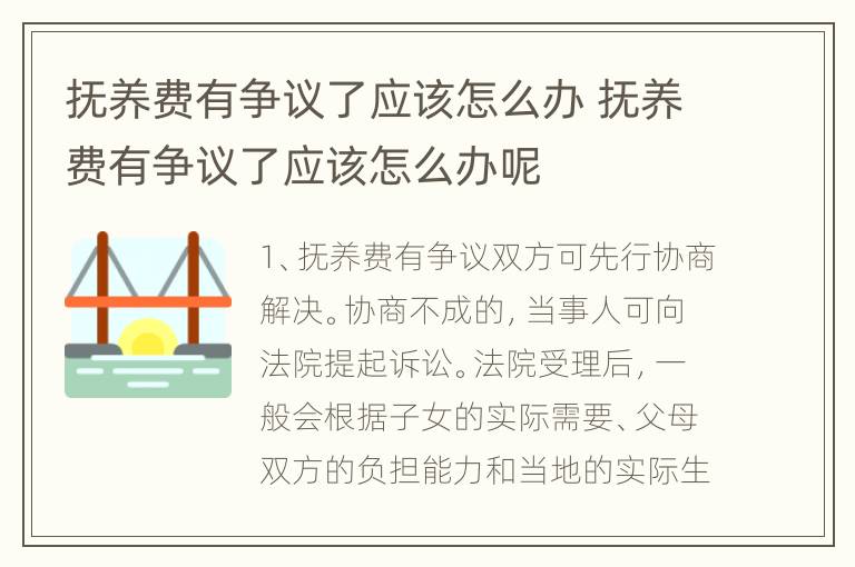 抚养费有争议了应该怎么办 抚养费有争议了应该怎么办呢