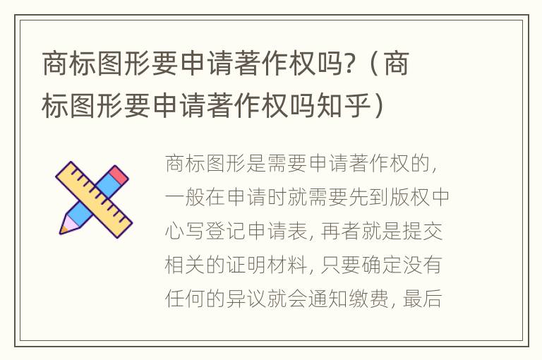 商标图形要申请著作权吗？（商标图形要申请著作权吗知乎）
