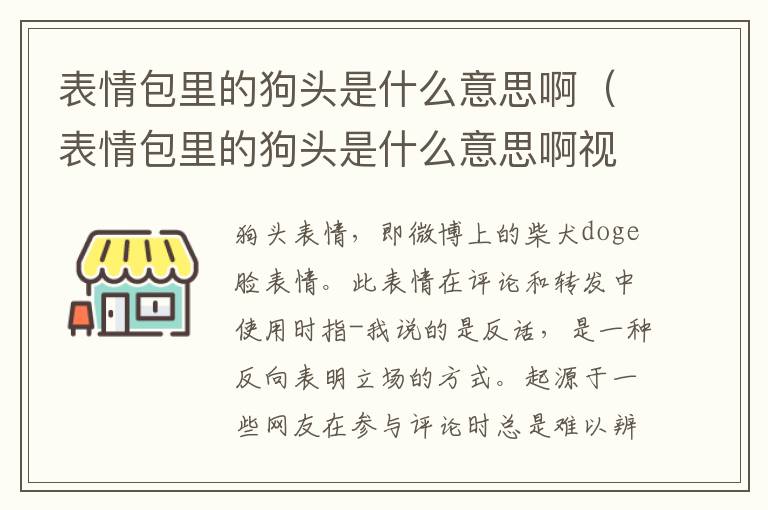 表情包里的狗头是什么意思啊（表情包里的狗头是什么意思啊视频）