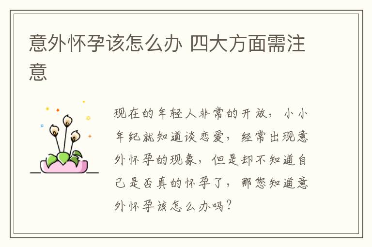 意外怀孕该怎么办 四大方面需注意