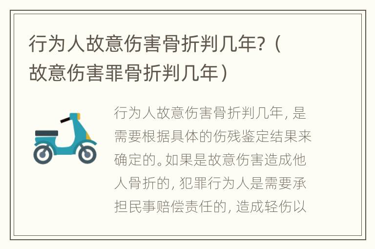行为人故意伤害骨折判几年？（故意伤害罪骨折判几年）