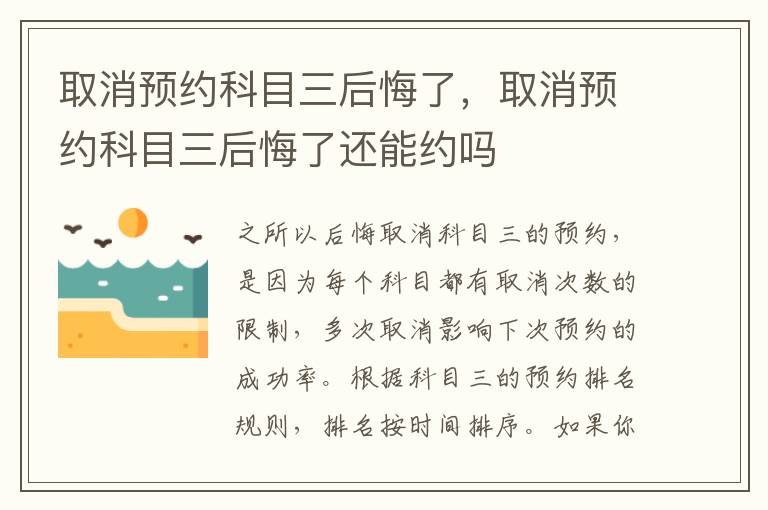 取消预约科目三后悔了，取消预约科目三后悔了还能约吗
