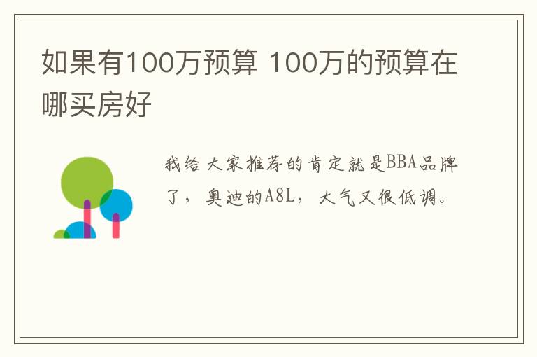 如果有100万预算 100万的预算在哪买房好