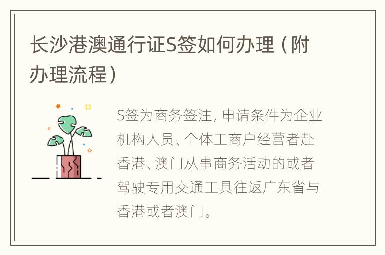 长沙港澳通行证S签如何办理（附办理流程）