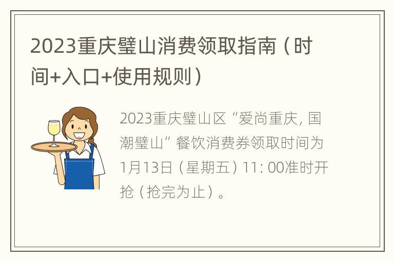 2023重庆璧山消费领取指南（时间+入口+使用规则）