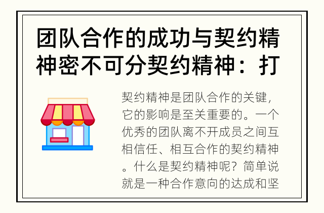 团队合作的成功与契约精神密不可分 契约精神：打造团队合作的关键