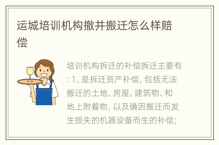 运城培训机构撤并搬迁怎么样赔偿
