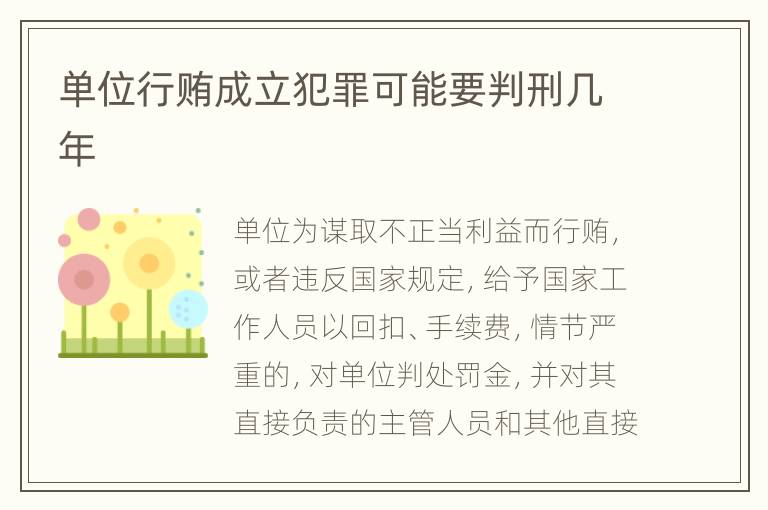 单位行贿成立犯罪可能要判刑几年