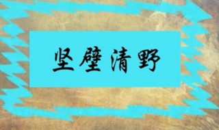 坚壁清野典故 坚壁清野的历史故事是怎样的