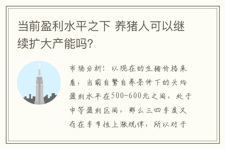 当前盈利水平之下 养猪人可以继续扩大产能吗？