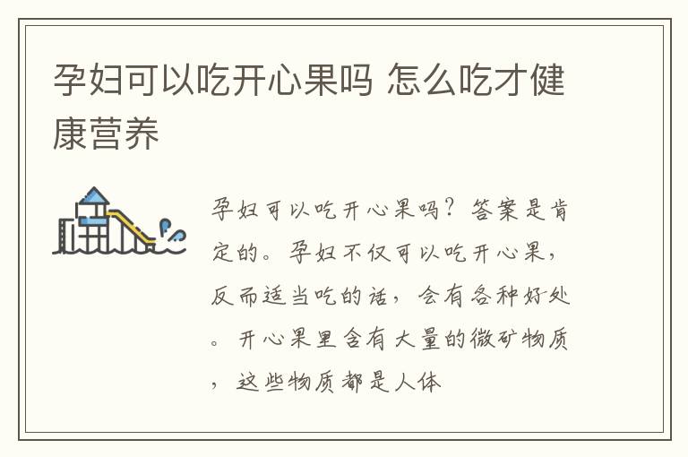 孕妇可以吃开心果吗 怎么吃才健康营养