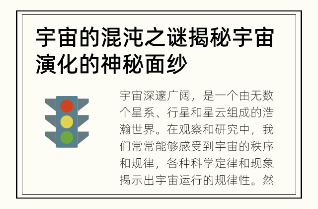 宇宙的混沌之谜 揭秘宇宙演化的神秘面纱