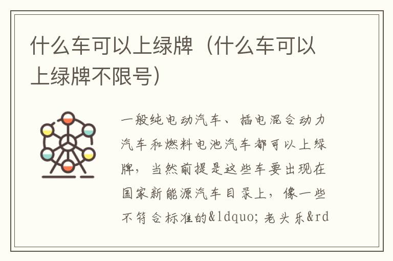 什么车可以上绿牌（什么车可以上绿牌不限号）