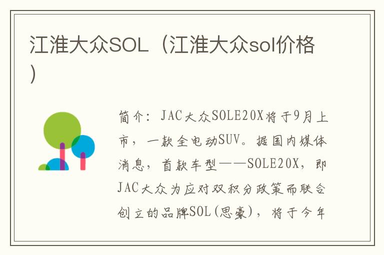 江淮大众SOL（江淮大众sol价格）
