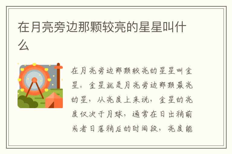 在月亮旁边那颗较亮的星星叫什么
