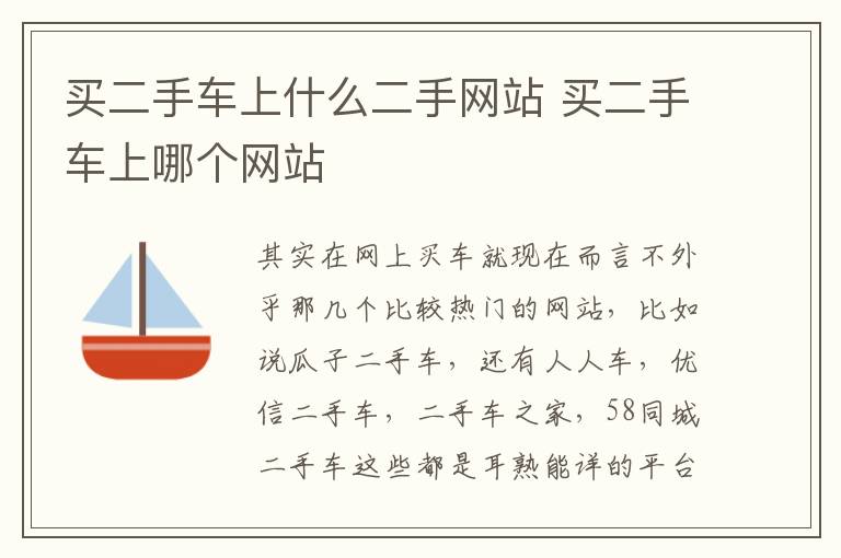 买二手车上什么二手网站 买二手车上哪个网站