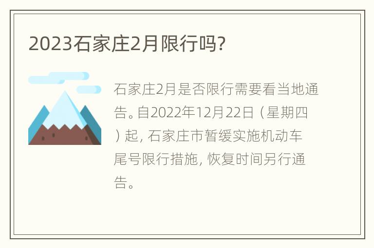 2023石家庄2月限行吗？