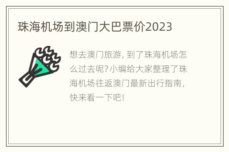 珠海机场到澳门大巴票价2023