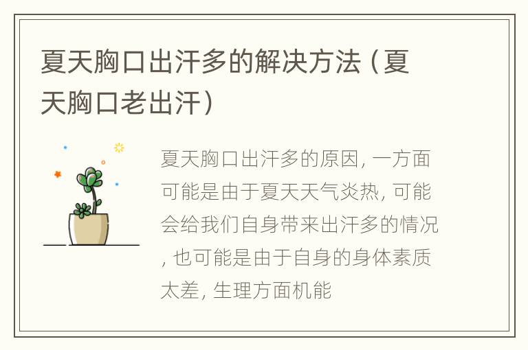 夏天胸口出汗多的解决方法（夏天胸口老出汗）
