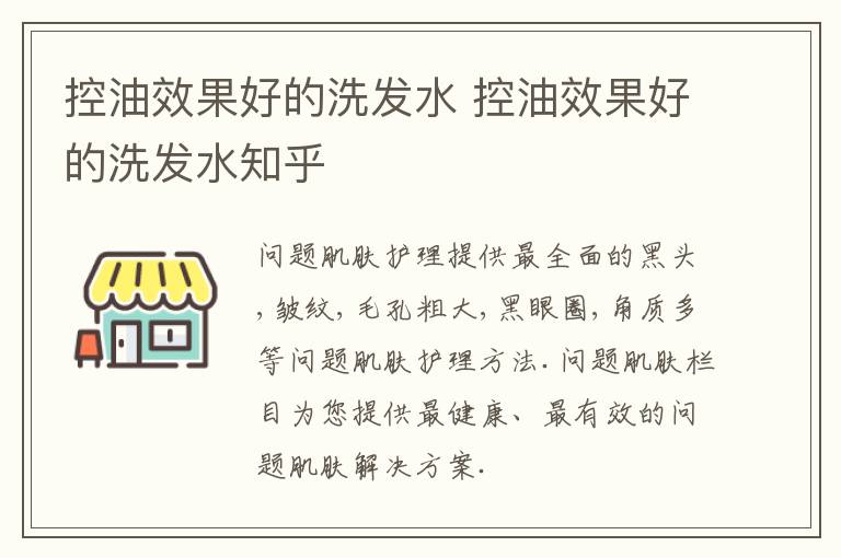 控油效果好的洗发水 控油效果好的洗发水知乎