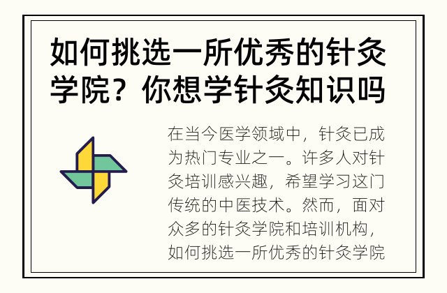 如何挑选一所优秀的针灸学院？ 你想学针灸知识吗？怎么选择一所好的学院呢？