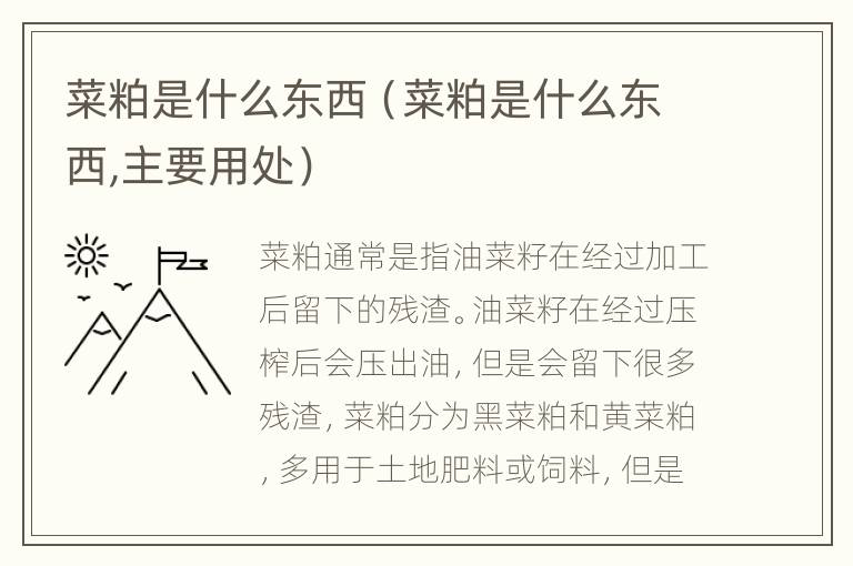 菜粕是什么东西（菜粕是什么东西,主要用处）