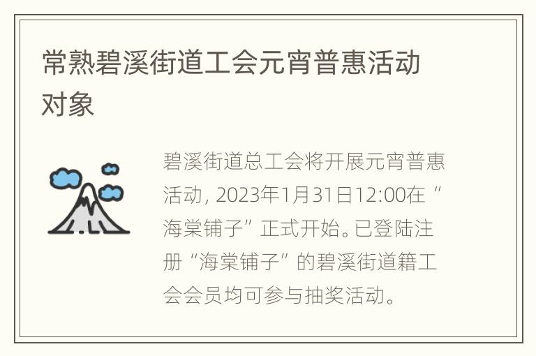 常熟碧溪街道工会元宵普惠活动对象