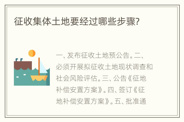 征收集体土地要经过哪些步骤？