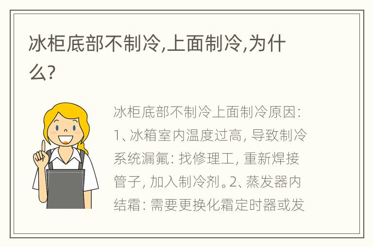 冰柜底部不制冷,上面制冷,为什么?