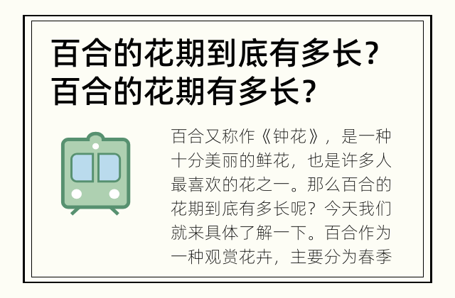 百合的花期到底有多长？ 百合的花期有多长？