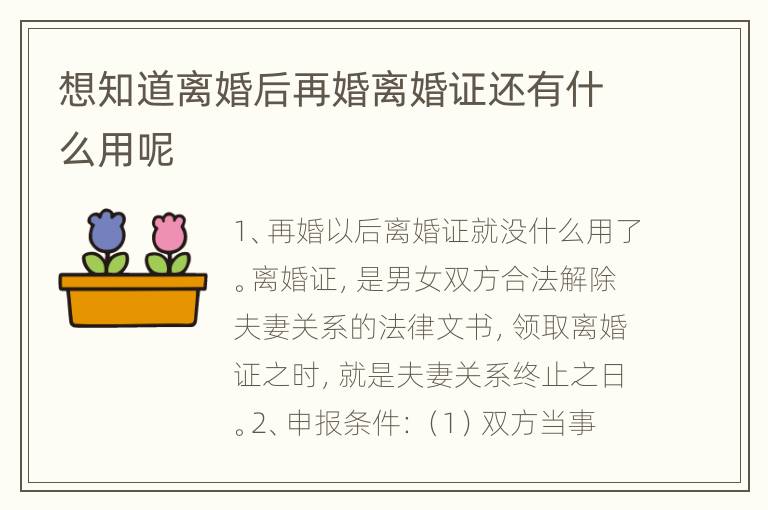 想知道离婚后再婚离婚证还有什么用呢