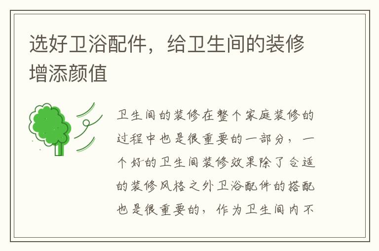 选好卫浴配件，给卫生间的装修增添颜值