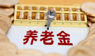 退休养老金计算方法 退休养老金如何计算