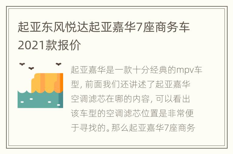 起亚东风悦达起亚嘉华7座商务车2021款报价