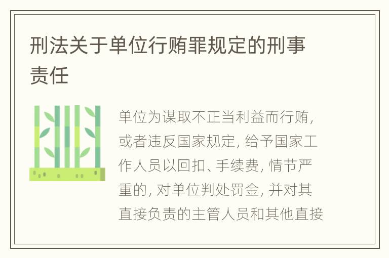 刑法关于单位行贿罪规定的刑事责任