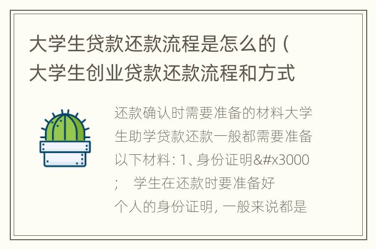 大学生贷款还款流程是怎么的（大学生创业贷款还款流程和方式）