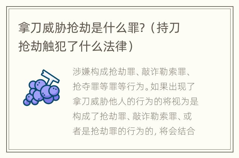 拿刀威胁抢劫是什么罪？（持刀抢劫触犯了什么法律）