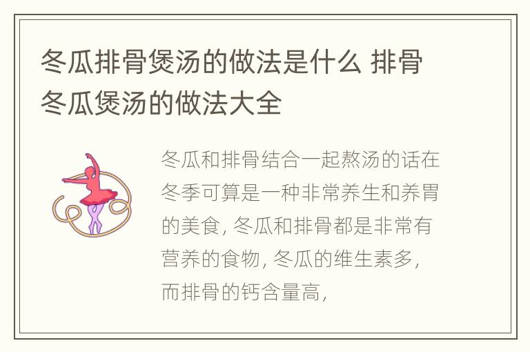 冬瓜排骨煲汤的做法是什么 排骨冬瓜煲汤的做法大全
