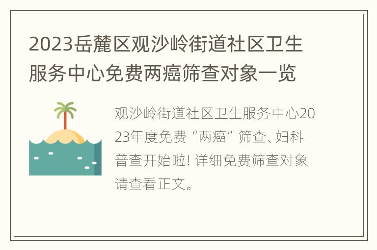 2023岳麓区观沙岭街道社区卫生服务中心免费两癌筛查对象一览