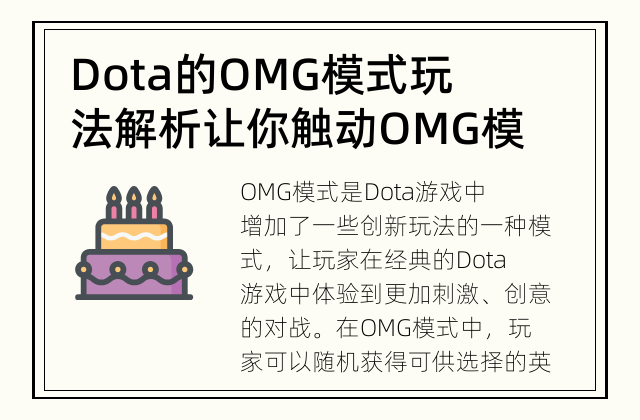 Dota的OMG模式玩法解析 让你触动OMG模式的魅力