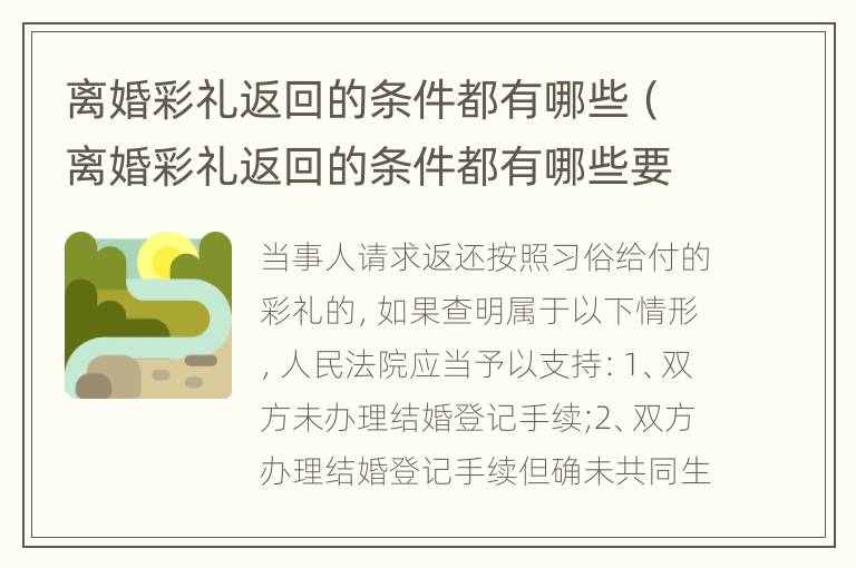离婚彩礼返回的条件都有哪些（离婚彩礼返回的条件都有哪些要求）
