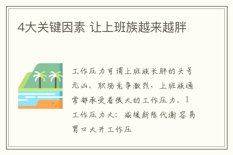 4大关键因素 让上班族越来越胖