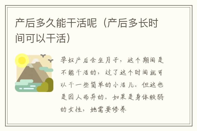产后多久能干活呢（产后多长时间可以干活）