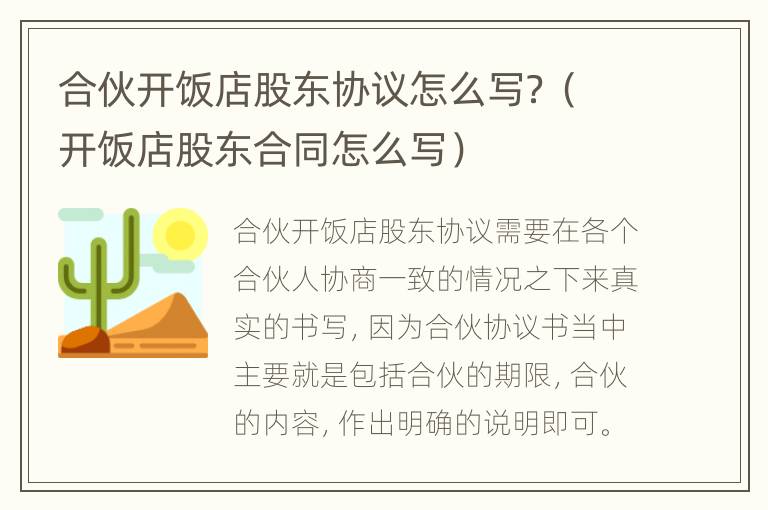 合伙开饭店股东协议怎么写？（开饭店股东合同怎么写）