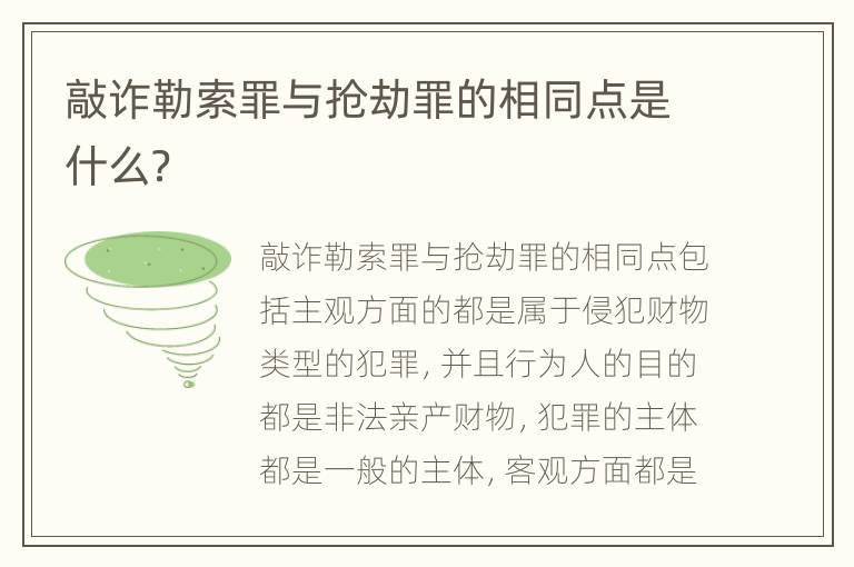 敲诈勒索罪与抢劫罪的相同点是什么？