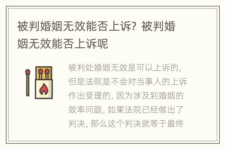 被判婚姻无效能否上诉？ 被判婚姻无效能否上诉呢