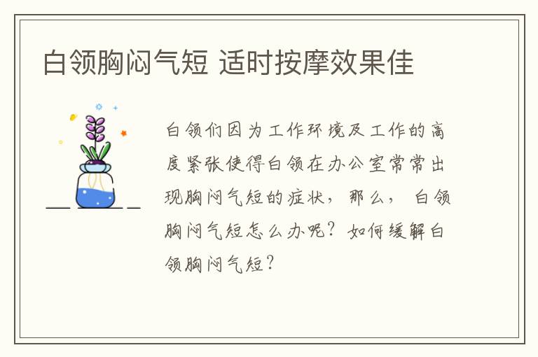 白领胸闷气短 适时按摩效果佳