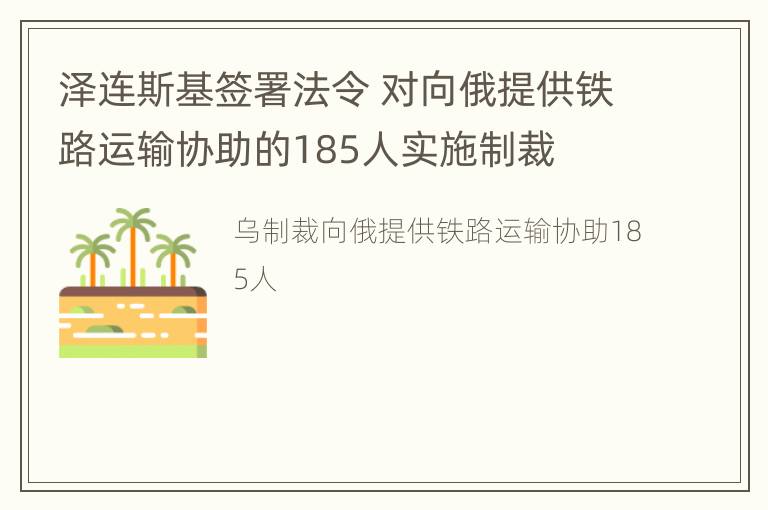 泽连斯基签署法令 对向俄提供铁路运输协助的185人实施制裁