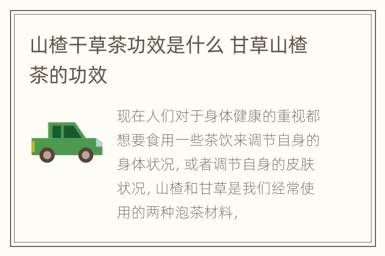 山楂干草茶功效是什么 甘草山楂茶的功效