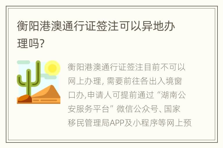 衡阳港澳通行证签注可以异地办理吗？